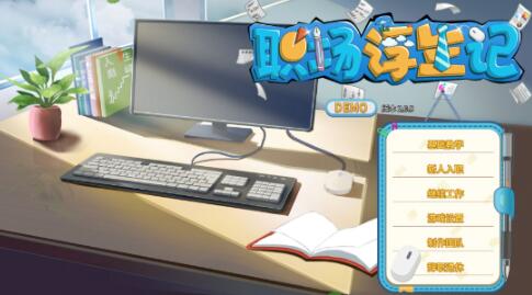 职场浮生记属于什么游戏 职场浮生记游戏亮点盘点截图