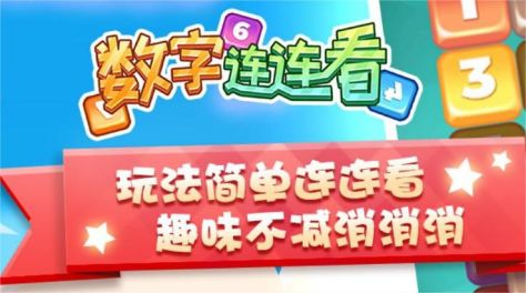 数字连连看下载安装链接分享 数字连连看去哪里下载