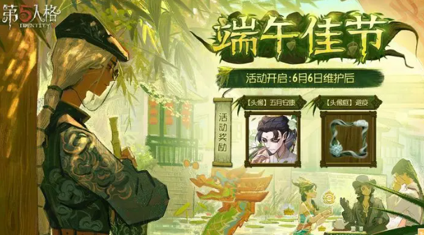 第五人格2024端午节活动有没有 第五人格2024端午节活动前瞻截图