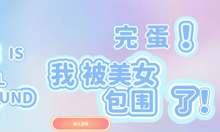 流行的完蛋相似的游戏下载 不用钱的休闲游戏分享2024截图