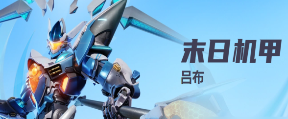 星之破晓吕布末日机甲对战技能有哪几款 星之破晓吕布末日机甲技能盘点截图