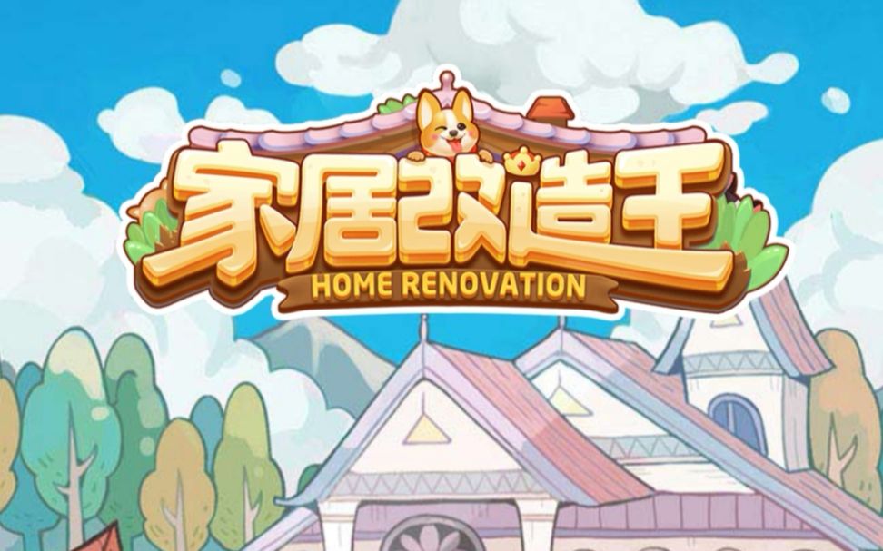 装修布置类的小游戏分享 受欢迎的家居装扮游戏合辑2024截图