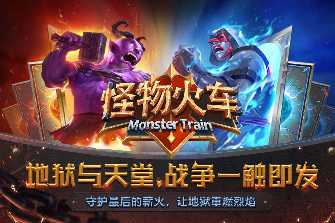 怪物火车预约地址在哪 怪物火车最新下载链接推荐截图