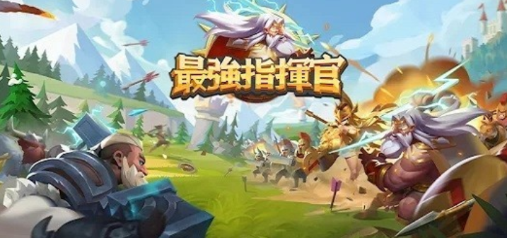 最强指挥官教程推荐 最强指挥官新手攻略截图