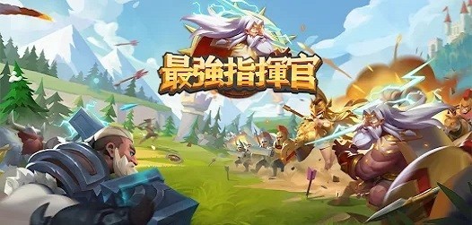 最强指挥官下载安装链接 最强指挥官最新下载链接截图