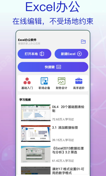 新手怎样自学办公软件分享哪些 不用钱的自学办公app下载推荐截图