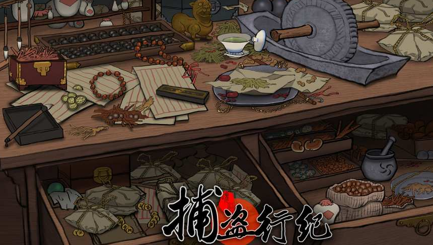 捕盗行纪玩法盘点 捕盗行纪好玩吗截图