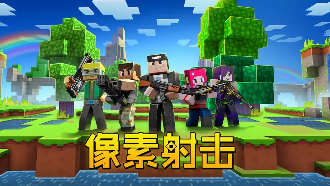 像素射击还会上架吗 像素射击为什么玩不了了截图