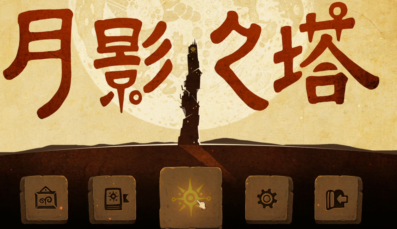 月影之塔完整版教程合辑 月影之塔通关攻略详解截图