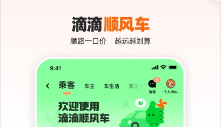 十款顺风车app排行哪几个 能够打顺风车的软件下载分享截图