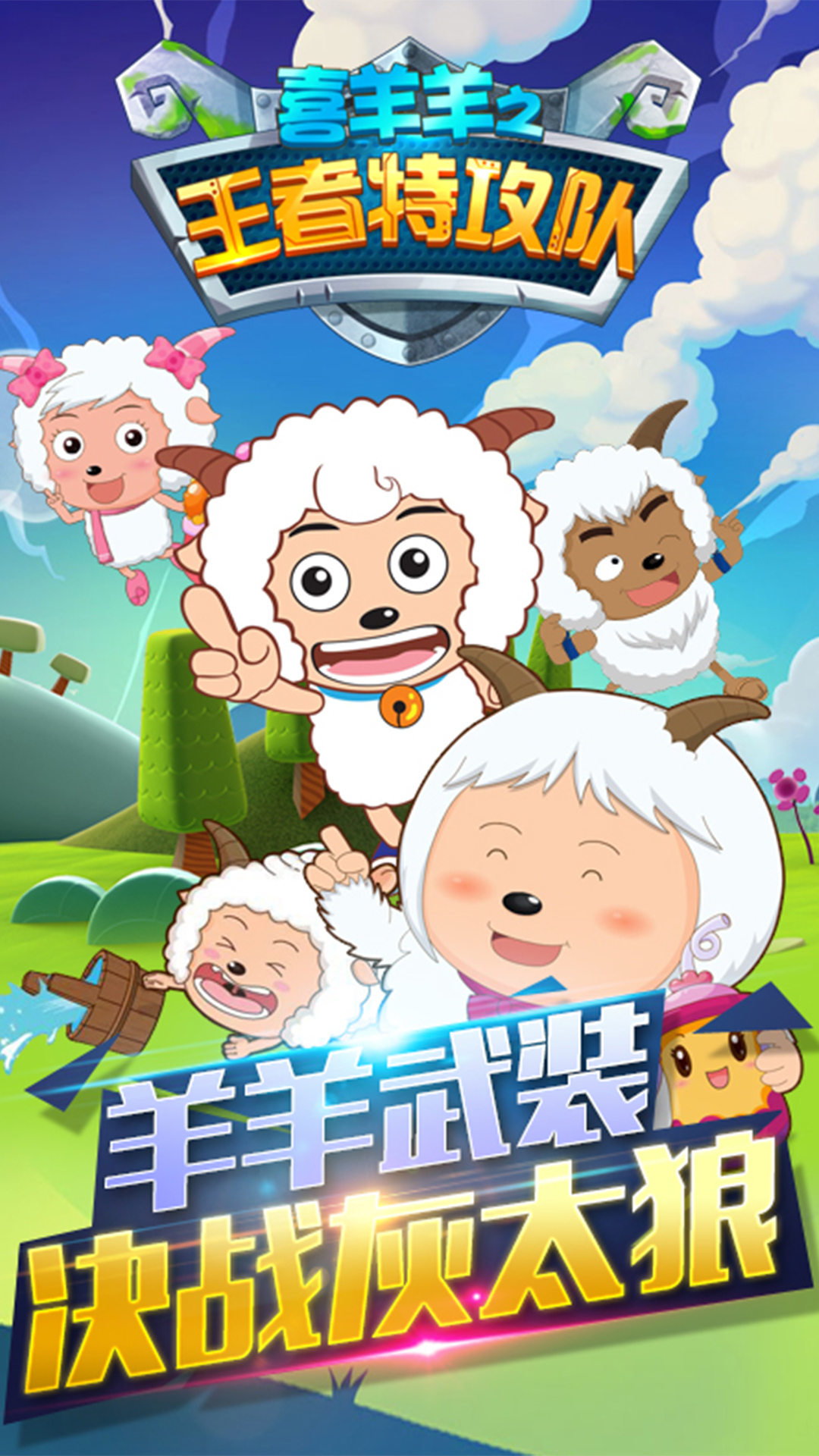 高人气的喜羊羊与灰太狼游戏分享 2024榜单3喜羊羊系列游戏before_1截图