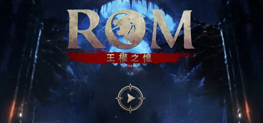 ROM王权之忆卡顿怎么解决 ROM王权之忆加速器分享截图