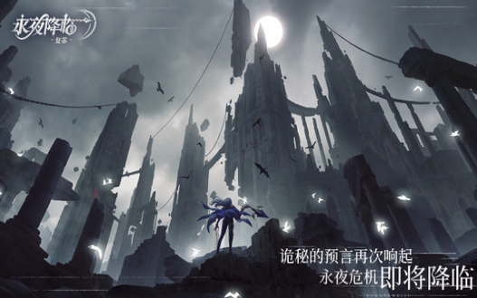 永夜降临复苏开服时间什么时候 永夜降临复苏上线时间指引截图