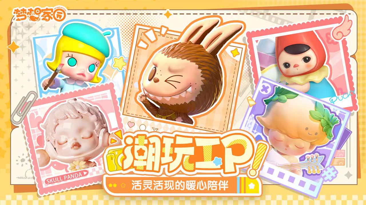 梦想家园泡泡玛特是哪些公司的 梦想家园泡泡玛特详情盘点截图