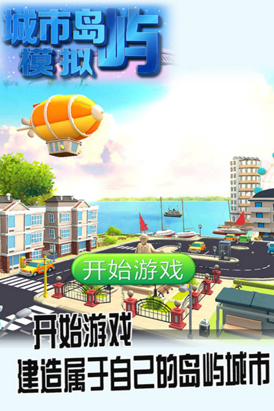 城市建设类的游戏下载榜单 2024火爆的城市建设类游戏手机版合辑截图