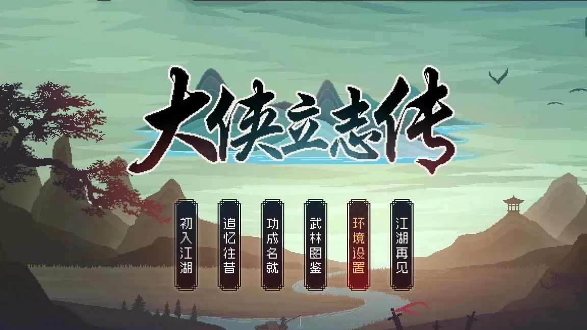 大侠立志传怎么玩 大侠立志传入门指南截图