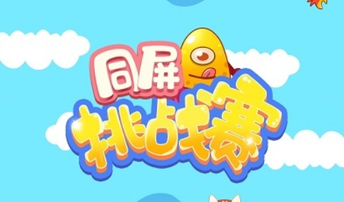 受欢迎的同屏游戏有哪几款 有趣的同屏游戏下载分享2024截图