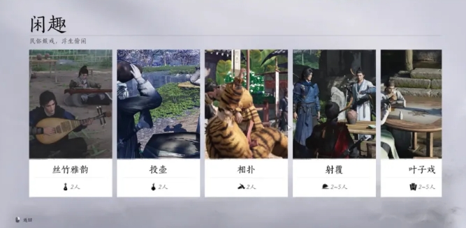 燕云十六声闲趣怎么玩 燕云十六声闲趣玩法指引截图