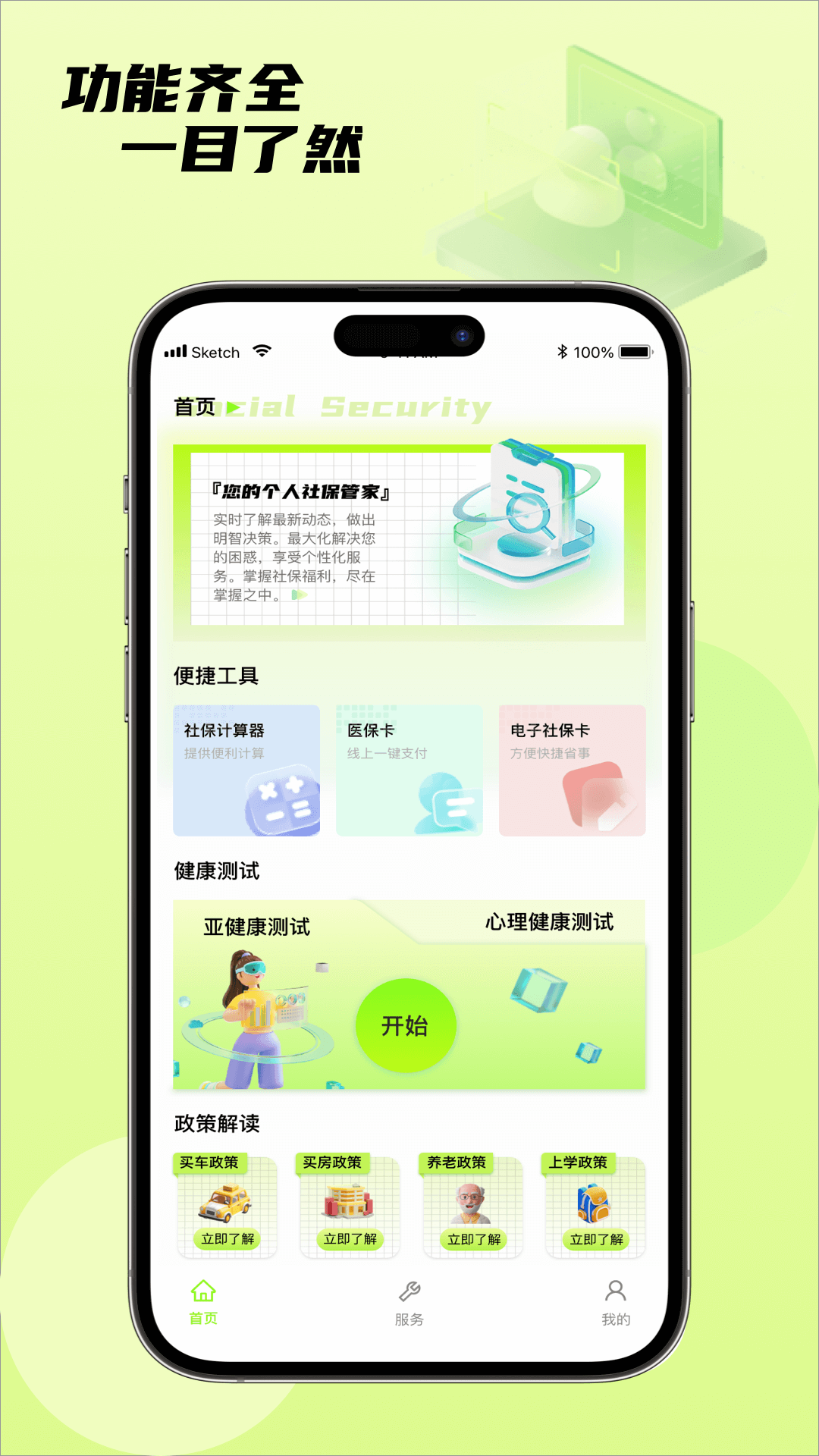 查社保用什么app