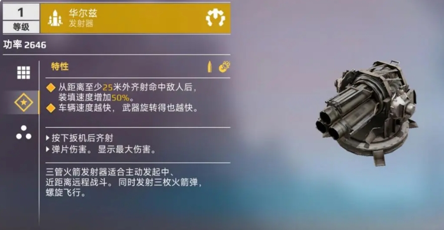 创世战车华尔兹火箭怎么样 华尔兹火箭盘点截图