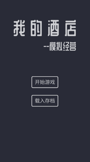 模拟经营酒店的游戏叫什么名字 2024受欢迎的模拟经营酒店游戏分享截图