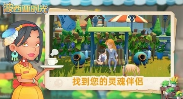 波西亚时光游戏手机版婚后收益指引 波西亚时光手游婚后收益盘点截图