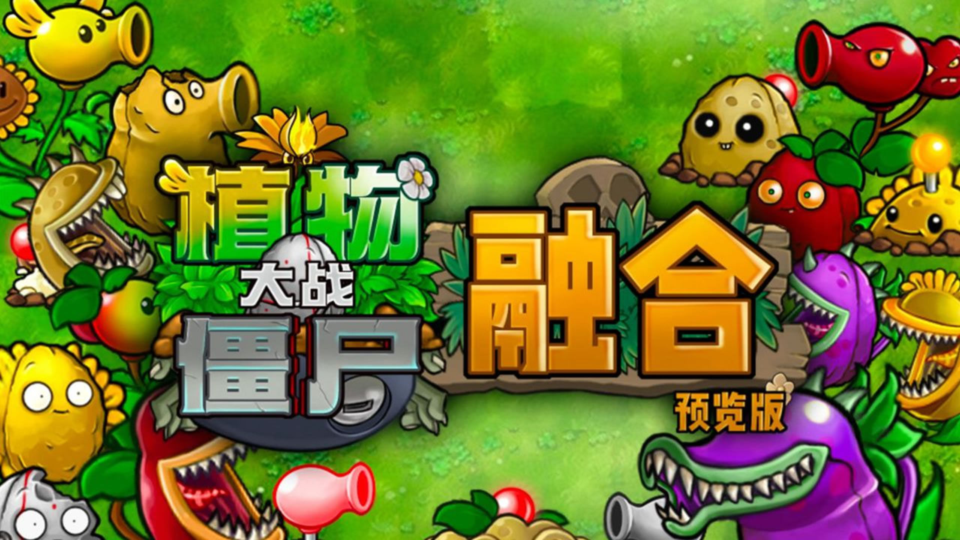 植物大战僵尸融合版和普通版本有没有区别 植物大战僵尸融合版与普通版区别截图