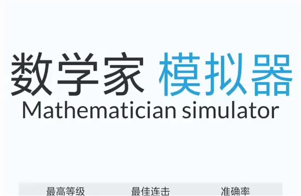 经典的数字游戏有哪几款 2024最流行的数学游戏榜单截图