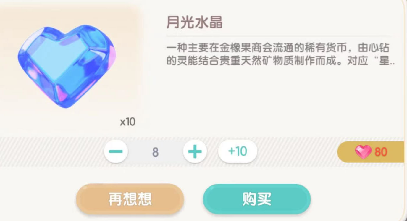 心动小镇月光水晶有没有用 心动小镇月光水晶购买道具盘点截图