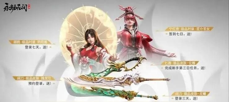 永劫无间游戏手机版公测福利有哪几款 永劫无间手游公测福利领取指南截图
