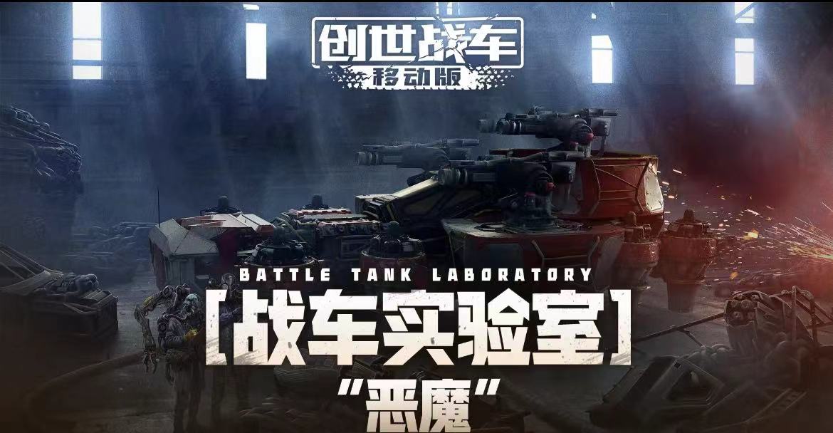 创世战车恶魔是什么 创世战车恶魔盘点截图