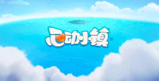 心动小镇最新活动是什么 心动小镇最新活动推荐截图