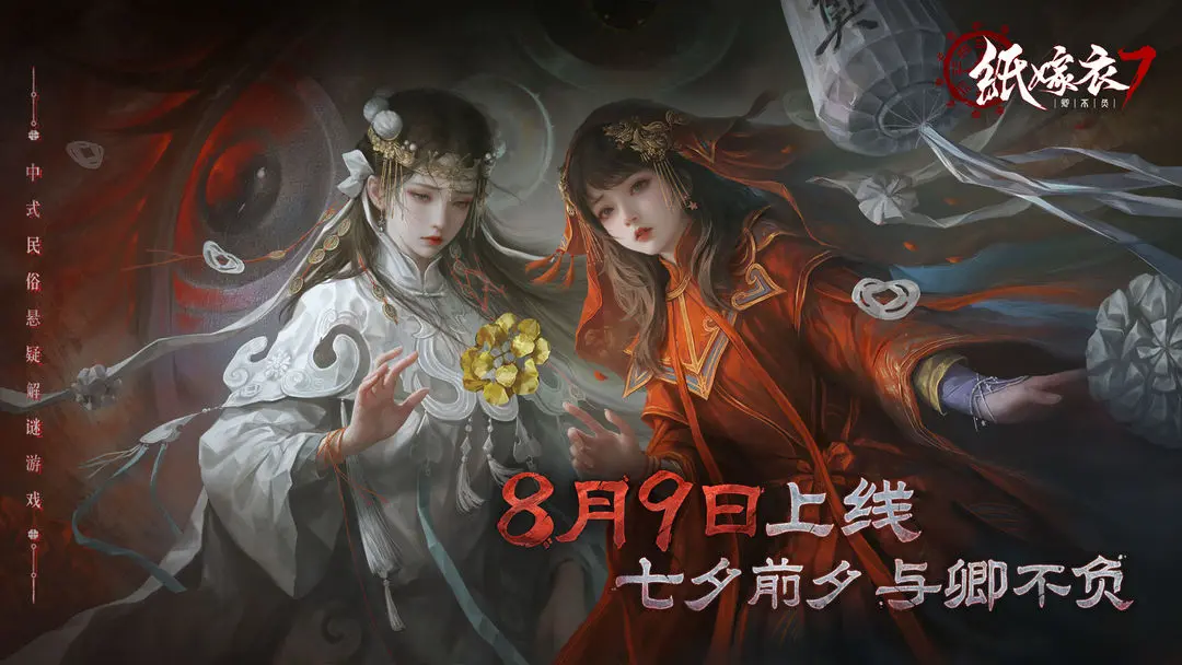 纸嫁衣7卿不负主角是谁 纸嫁衣7卿不负主角盘点截图