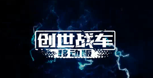 创世战车手机版最新版本本在哪下载 创世战车手机版最新版下载推荐截图