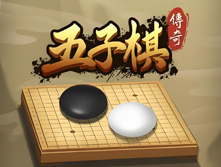 有哪几款五子棋游戏下载 2024人气较高的五子棋游戏top5截图