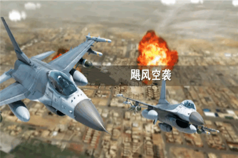 热门的空袭单机游戏有哪几个