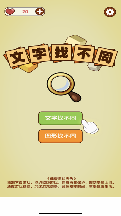 有趣的文字找茬游戏有什么 2024受欢迎的文字游戏介绍截图