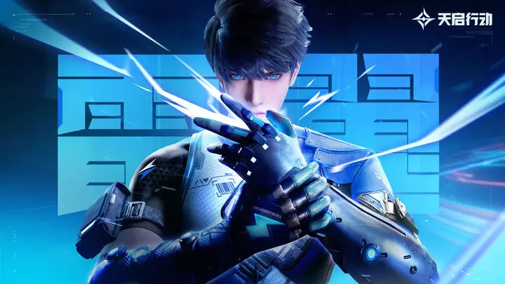 天启行动角色分享 天启行动选什么角色好截图