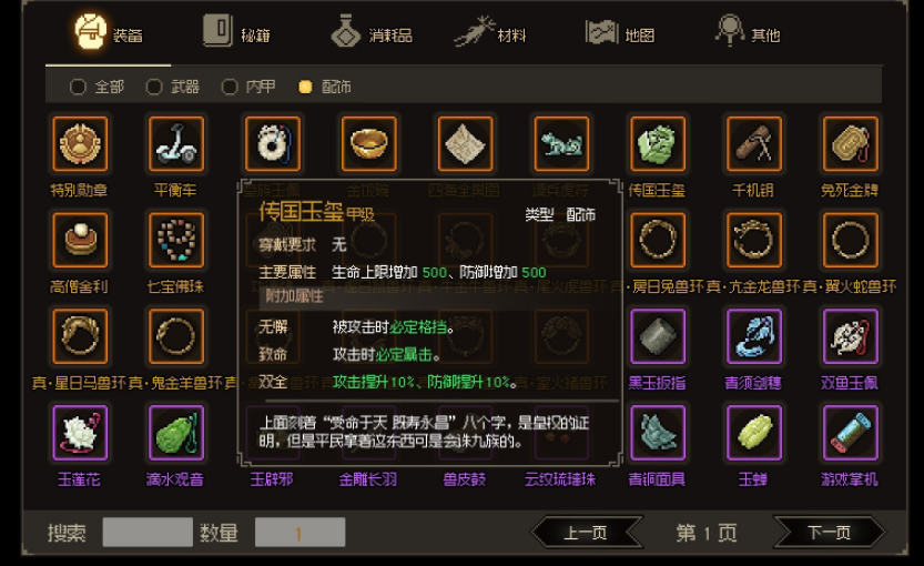 大侠立志传最强饰品是什么 大侠立志传强力道具分享截图