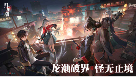 归龙潮原来叫什么名字 归龙潮游戏盘点截图