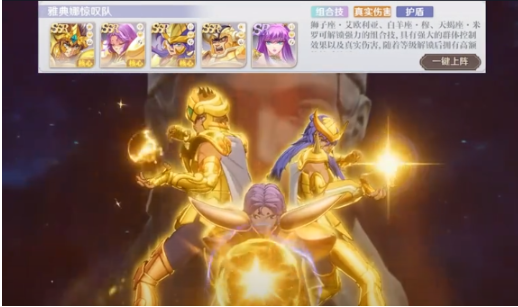 圣斗士星矢重生2性价比最高的组合是哪些 圣斗士星矢重生2组合盘点截图