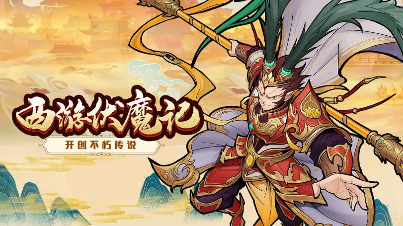 有趣的西游记榜单9before_1 2024必玩的西游记手游怎么下载截图