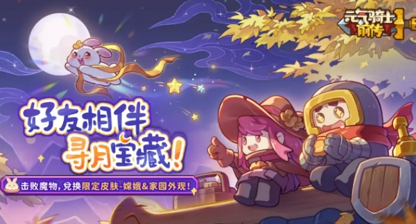 元气骑士前传中秋活动盘点 元气骑士前传中秋活动有没有截图