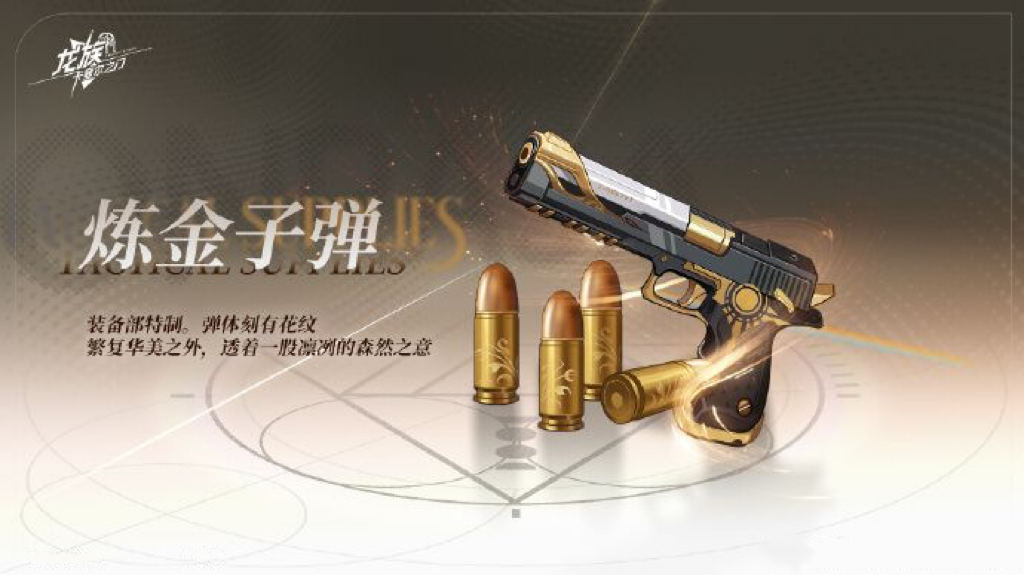 龙族卡塞尔之门炼金子弹有没有用 龙族卡塞尔之门炼金子弹盘点详情截图