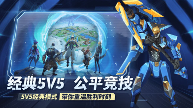 不用钱的5v5游戏分享 2024介绍人气较高的5v5游戏手机版截图