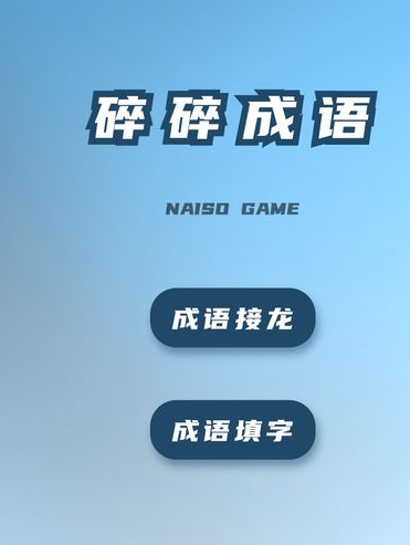 成语接龙的游戏有哪几款2024 有意思的成语接龙游戏指引截图