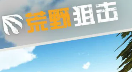 荒野狙击下载链接是什么 荒野狙击下载链接推荐截图