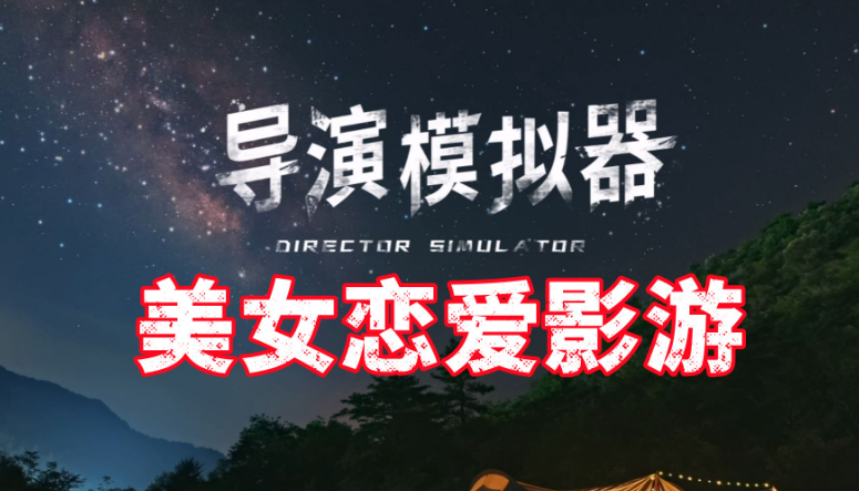 导演模拟器加速器哪些好 导演模拟器加速器分享截图