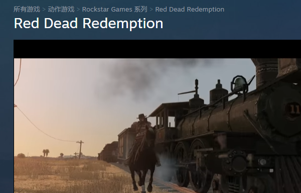荒野大镖客救赎PC版steam叫什么名字 荒野大镖客救赎PC版英文名盘点截图