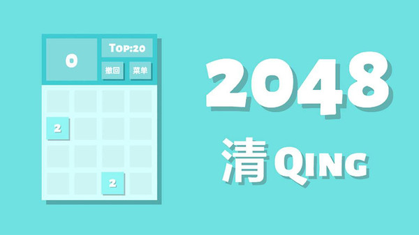 2024最好玩的2048游戏耐玩版有哪几款 2048游戏手游安卓下载分享截图